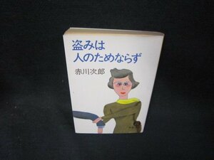 盗みは人のためならず　赤川次郎　徳間文庫　日焼け強シミ有/RCV