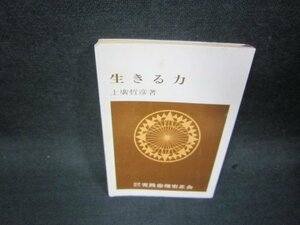 生きる力　上廣哲彦著　文庫　日焼け強シミ有/RCS