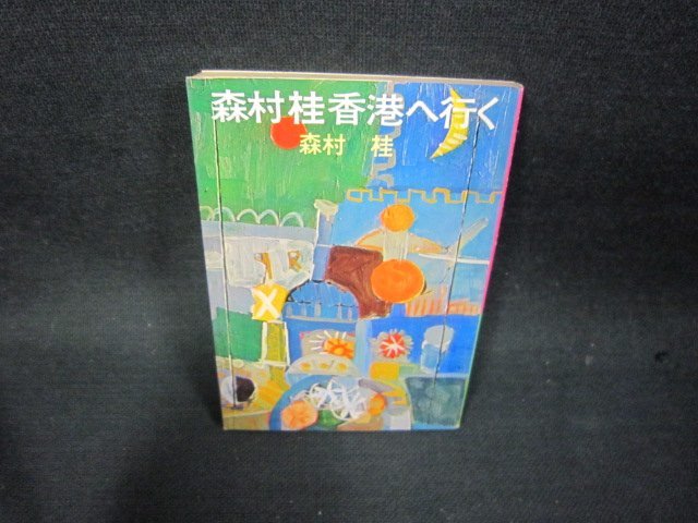 2024年最新】Yahoo!オークション -森村桂(その他)の中古品・新品・古本一覧