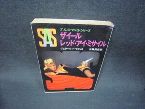 ザイールレッド・アイ・ミサイル　　創元推理文庫　日焼け強シミカバー破れ有/RCS