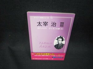 ダイソー文学シリーズ16　太宰治3　折れ目有/RCT