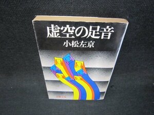 虚空の足音　小松左京　文春文庫　日焼け強シミ折れ目有/RCU