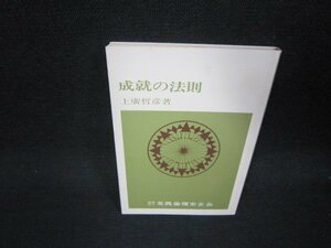 成就の法則　上廣哲彦著　文庫　日焼け強めシミ有/RCS