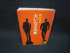 大いなる決断　柳田邦男　講談社文庫　シミ有/RCT