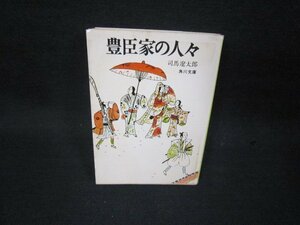 豊臣家の人々　司馬遼太郎　角川文庫　日焼け強めシミ有/RCR