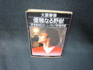 優雅なる野獣　大藪春彦　角川文庫　カバー破れ大/RCZA