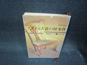 スタイルズ荘の怪事件　クリスティ　新潮文庫　日焼け強シミ値段シール有/RCY