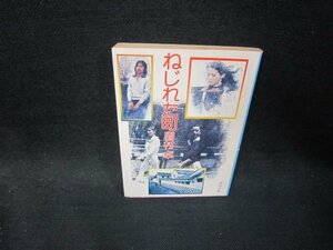 ねじれた町　眉村卓　角川文庫　日焼け強シミ有/RCZA