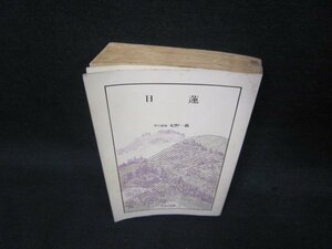日蓮　日本の名著8　中公バックス　カバー無日焼け強シミ折れ目有/RCZC