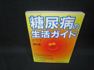 糖尿病の生活ガイド　第2版　シミ折れ目有/RCZB