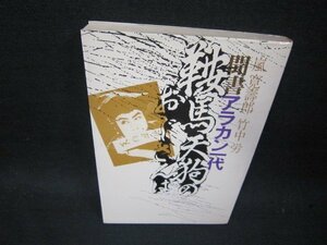 鞍馬天狗のおじさんは　聞書アラカン一代/RCW