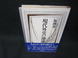 現代外交の潮流　加瀬俊一　日焼け強シミ有/RCZA