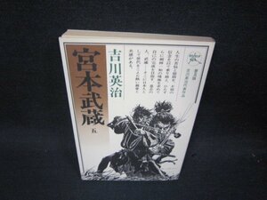 宮本武蔵　五　吉川英治　日焼け強押印有/RCX