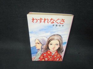 わすれなぐさ　吉屋信子　ポプラ社文庫　日焼け強シミ有/RCZC