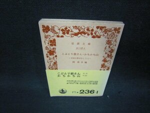 こぶとり爺さん・かちかち山　関敬吾編　岩波文庫　日焼け強めシミ有/RCY