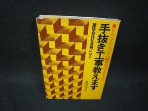 手抜き工事教えます　木田喜弘　シミ有/RCW