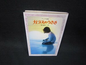 ガラスのうさぎ　高木敏子・作　フォア文庫　シミ多/RCX