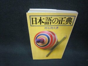 日本語の正典　村石利夫著　シミ有/RCZB