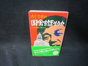 青島幸男の国会を話そうか　シミ有/RCZA