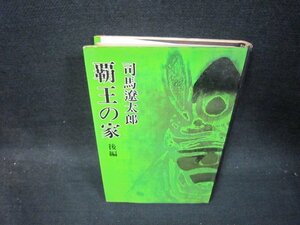 覇王の家　後編　司馬遼太郎　シミ多折れ目有/RCY