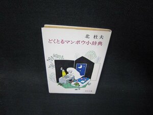 どくとるマンボウ小辞典　北杜夫　中公文庫　日焼け強シミ有/RCZC