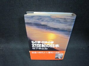 私の夢日本の夢　21世紀の日本　松下幸之助　カバー焼けシミ帯破れ有/RCY