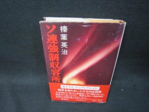 ソ連強制収容所　榛葉英治　シミ有/RCZA