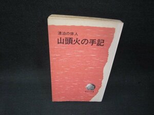 漂泊の俳人　山頭火の手記　カバー無日焼け強シミ有/RCZD