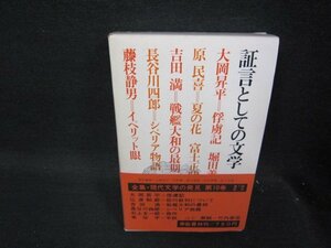 証言としての文学　全集・現代文学の発見・第十巻　シミ有/RCZH