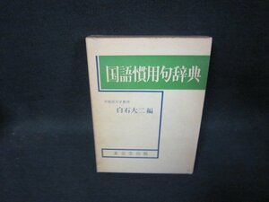 国語慣用句辞典　白石大二編　シミ有/RCZH