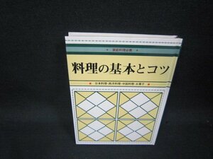 家庭料理必携　料理の基本とコツ　カバー無シミ有/RCZD