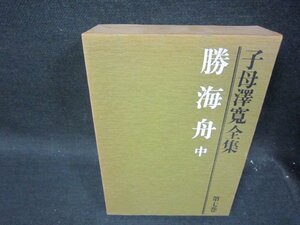 勝海舟　中　子母澤寛全集7　シミ多/RCZH