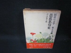 国民の文学15　芭蕉名句集　日焼け強シミ箱破れ有/RCZH