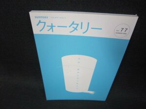 サントリークォーター77　2005年夏号　水からはじめよう/RCZF