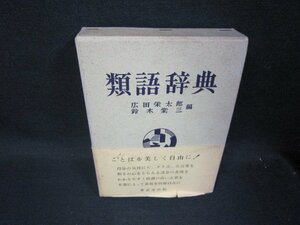 類語辞典　広田栄太郎・鈴木棠三編　シミ帯破れ有/RCZG