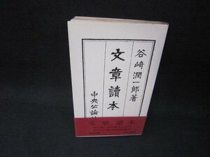 文章讀本　谷崎潤一郎著　シミ折れ目有/RCZD