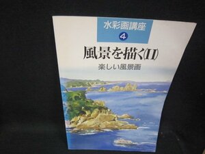 Art hand Auction 水彩画講座4 風景を描く(Ⅱ) 楽しい風景画 折れ目有/RCZK, 絵画, 画集, 作品集, 技法書