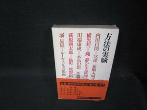 方法の実験　全集・現代文学の発見・第二巻　シミ箱折れ有/RCZH