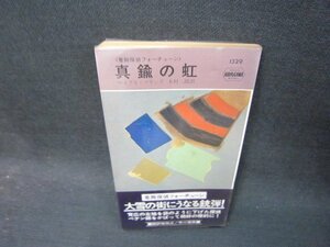 真鍮の虹　マイクル・コリンズ　日焼け強シミ有/RCZE