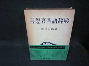 喜怒哀楽語辞典　飯泉六郎編　箱焼け強シミ箱破れ有/RCZG