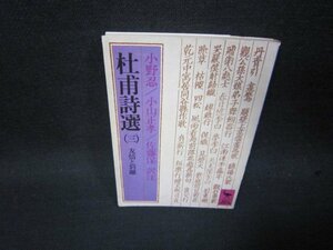 杜甫詩選（三）　小野忍　講談社学術文庫　シミカバー破れ有/RCZF