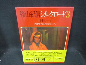 篠山紀信シルクロード3　中国1　サイン有帯破れ大/RCZK