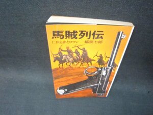 馬賊列伝　都築七郎　シミ有/RCZE