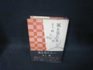 風を見た人　上　水上勉　シミ多帯破れ有/RCZH