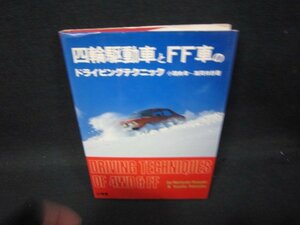 四輪駆動車とFF車のドライビングテクニック　折れ目有/SAD