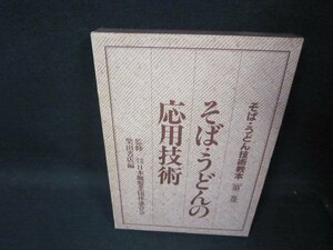 そば・うどんの応用技術　そば・うどん技術教本　第三巻　シミ有/RCZL