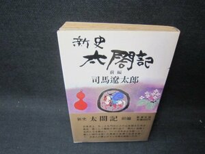 新史　太閤記　前編　司馬遼太郎　日焼け強シミ有/SAA