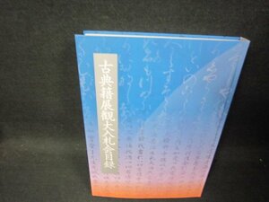 古典籍展観大入札会目録　平成二十九年十一月/RCZL