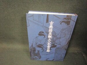 古典籍展観大入札会目録　令和元年年十一月/RCZL