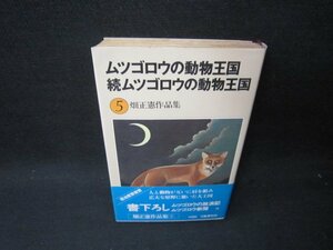 ムツゴロウの動物王国・続ムツゴロウの動物王国　畑正憲作品集5　シミ有/SAA